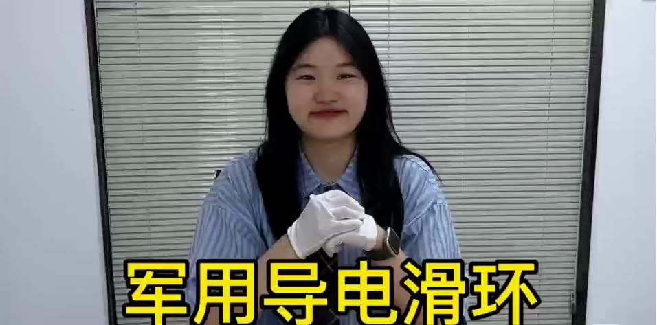 军用导电滑环