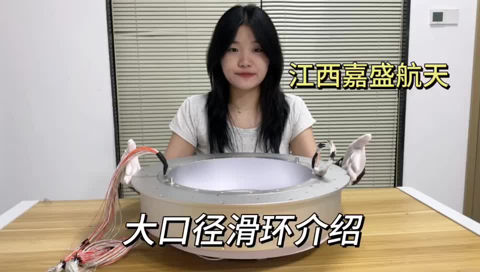 大口径过孔滑环